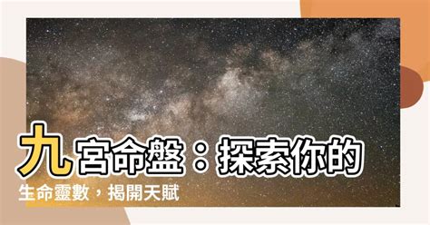 太陽九宮|發現自我：太陽九宮的奧秘與啟示 – 星語軌跡 讓星星告訴你星座密碼